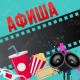 АФИША, 9-ДЕКАБРЬ: "Манас" кинотеатрында "Ата" тасмасын көрсөтүү улантылат
