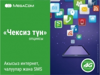 MegaCom: түнү бою чексиз интернет!