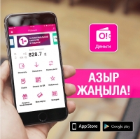 "О!Деньги" мобилдик тиркемесинде масштабдуу жаңылануу 