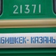 Бишкек-Казань поезд каттамы ишке кирди