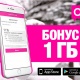 "Менин О!" тиркемесин орнотуп алыңыз +1ГБ интернет белекке