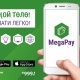 MegaPay &ndash; электрондук капчыгың ар дайым жаныңда
