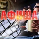 АФИША, 4-ФЕВРАЛЬ: "Манас" кинотеатрында "Радуга после дождя" тасмасы көрсөтүлөт