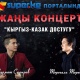 КИНОЗАЛ: Нурмат Садыров менен Төрегали Төреалинин кыргыз-казак элинин достугун бекемдеген концерти SUPER.KG порталында