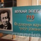 Бишкекте жазуучу Мукай Элебаевдин 110 жылдыгына карата китеп көргөзмөсү ачылды