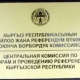 Өкмөт БШКны башка имаратка көчүрүүнү карап жатат, укук коргоочулар мындай кадам шайлоо алдында ишенимди жоготот деген пикирде