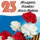 ЖЫЛНААМА, 23-ФЕВРАЛЬ: Бүгүн Ата Мекенди коргоочулардын күнү