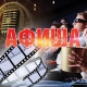 АФИША, 28-ФЕВРАЛЬ: "Кыргыз киносу" кинотеатрында "Понт" тасмасы көрсөтүлөт