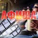 АФИША, 1-МАРТ: "Манас" кинотеатрында "Апамды издеп" тасмасы көрсөтүлөт