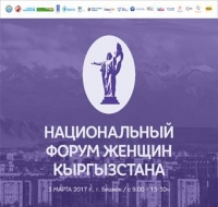 Бишкекте бүгүн Кыргыз аялдарынын улуттук форуму өтөт