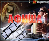 АФИША, 15-МАРТ: "Манас" кинотеатрында "Миллионердин сүйүүсү" тасмасы көрсөтүлөт