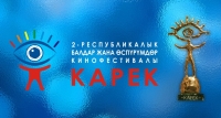 "Карек" экинчи республикалык балдар кинофестивалы тасмаларды кабыл алууну жарыялады