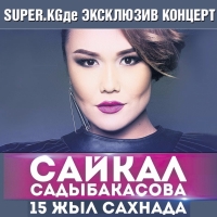 КИНОЗАЛ: Эксклюзив! Сайкал Садыбакасованын алгачкы жеке концерти SUPER.KG порталында