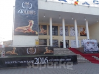 VI Улуттук "Ак илбирс" киносыйлыгынан фоторепортаж