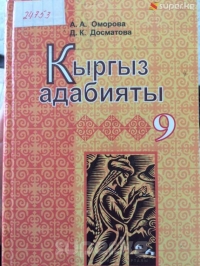 ЭЛДИК КАБАР: 9-класстын Кыргыз адабиятында гимндин сөзү туура эмес жазылган