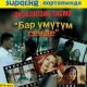 КИНОЗАЛ: Эксклюзив! Жубайларды ажырашуудан сактап калган "Бар үмүтүм сенде" көркөм тасмасы SUPER.KG порталында