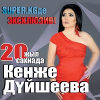 КИНОЗАЛ: Эксклюзив! Кенже Дүйшееванын туулган күнүндөгү отчеттук концерти SUPER.KG порталында