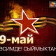 ЖЫЛНААМА, 9-МАЙ: Улуу Жеңиш күнү
