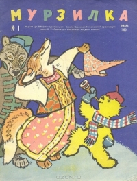 ЖЫЛНААМА, 16-МАЙ: 93 жыл мурун "Мурзилка" журналынын биринчи саны жарык көргөн