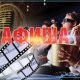 АФИША, 7-ИЮНЬ: "Манас" кинотеатрында "Эл укпасын" тасмасы көрсөтүлөт