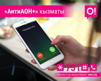 Номериңизди О! мобилдик операторунун түйүнүндө кантип жашыруун кылуу керек?