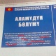ЭЛДИК КАБАР: Мамкаттоонун Аламүдүн районундагы бөлүмүнүн сыртына илинген тактадагы жазуудан окурман 6 ката тапкан