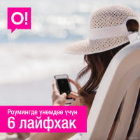 Байланыш төлөмүн роумингде кантип үнөмдөө керек? О! мобилдик операторунан 6 кеңеш