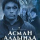 Нью-Йоркто өткөн кинофестивалда "Асман алдында" тасмасы калыстардын баш байгесине ээ болду