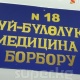 №18-үй-бүлөлүк дарыгерлер борборунун жамааты башкы бухгалтер алмашкандан кийин маяналары 40 пайызга көбөйгөнүн айтышат