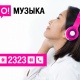 О! мобилдик оператору меломандар үчүн &laquo;О!Музыка&raquo; жаңы порталын ишке киргизди