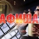 АФИША, 23-ИЮНЬ: Манас кинотеатрында "Кокуй кошуна" тасмасы көрсөтүлөт