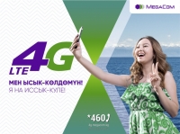 MegaCom 4G LTE менен Ысык-Көлдө эстен кеткис күндөрдү өткөрүңүз!