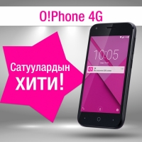 Сатуулардын хити! Ультрабюджеттүү смартфон O!Phone 4G сатып алууга жетишиңиздер
