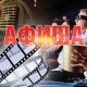 АФИША, 11-ИЮЛЬ: "Кыргыз киносу" кинотеатрында "Албарсты" тасмасы көрсөтүлөт