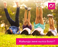 Жайында убакыт өткөрүү үчүн 10 идея: кызыктуу мобилдик көңүл ачуулар