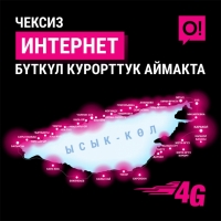 О! мобилдик оператору Ысык-Көлдүн бүткүл акваториясын 4G интернет менен камсыздады