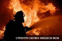 Аламүдүн районунун Көк-Жар айылында жыгач тилген цех толугу менен күйүп кетти
