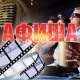 АФИША, 9-АВГУСТ: "Манас" кинотеатрында "Эл укпасын" тасмасы көрсөтүлөт