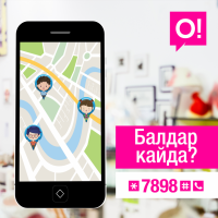 О! мобилдик оператору балдарыңызды көзөмөлдөөгө жардам берет