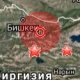 Бишкекке жакын жерде күчү 3 баллга жеткен жер титиреди