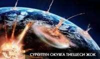 Өзөктүк курал адамзатка кандай кооптуу абал жаратып жатканын көрсөтүүчү видео жарыяланды