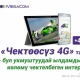 MegaCom'дон "Чектөөсүз 4G": максималдуу ылдамдыкта жаша!