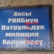 ЭЛДИК КАБАР: "Аксыда Патрулдук милиция бөлүмүнүн дареги жазылган тактайчадагы 5 сөздө 3 ката бар" дейт окурман