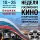 Бишкек жана Чолпон-Ата шаарларында орус киносунун жумалыгы өтөт