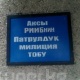 "ЭЛДИК КАБАРга" жооп: Аксыдагы Патрулдук милиция бөлүмүнүн аталышы жазылган тактайчадагы каталар оңдолду