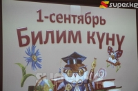 1-сентябрь - Курман айт майрамында өлкөдөгү бардык мектептерде Билим күнү белгиленет