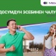 MegaCom: "Досумдун эсебинен чалуу" ар дайым сизге жардамга келет!