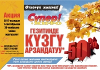 Үлгүрүп калыңыз! "Супер-Инфо" гезитинде жарнамага күзгү 50 пайыздык арзандатуу