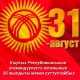 SUPER.KG порталы жалпы кыргыз элин 31-август - Эгемендүүлүк күнү менен куттуктайт