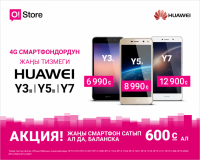 О!store дүкөндөрүндө акция &ndash; Huawei смартфонун сатып ал да, баланска 600 сомго чейин ал